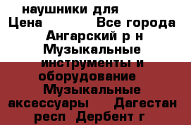 наушники для iPhone › Цена ­ 1 800 - Все города, Ангарский р-н Музыкальные инструменты и оборудование » Музыкальные аксессуары   . Дагестан респ.,Дербент г.